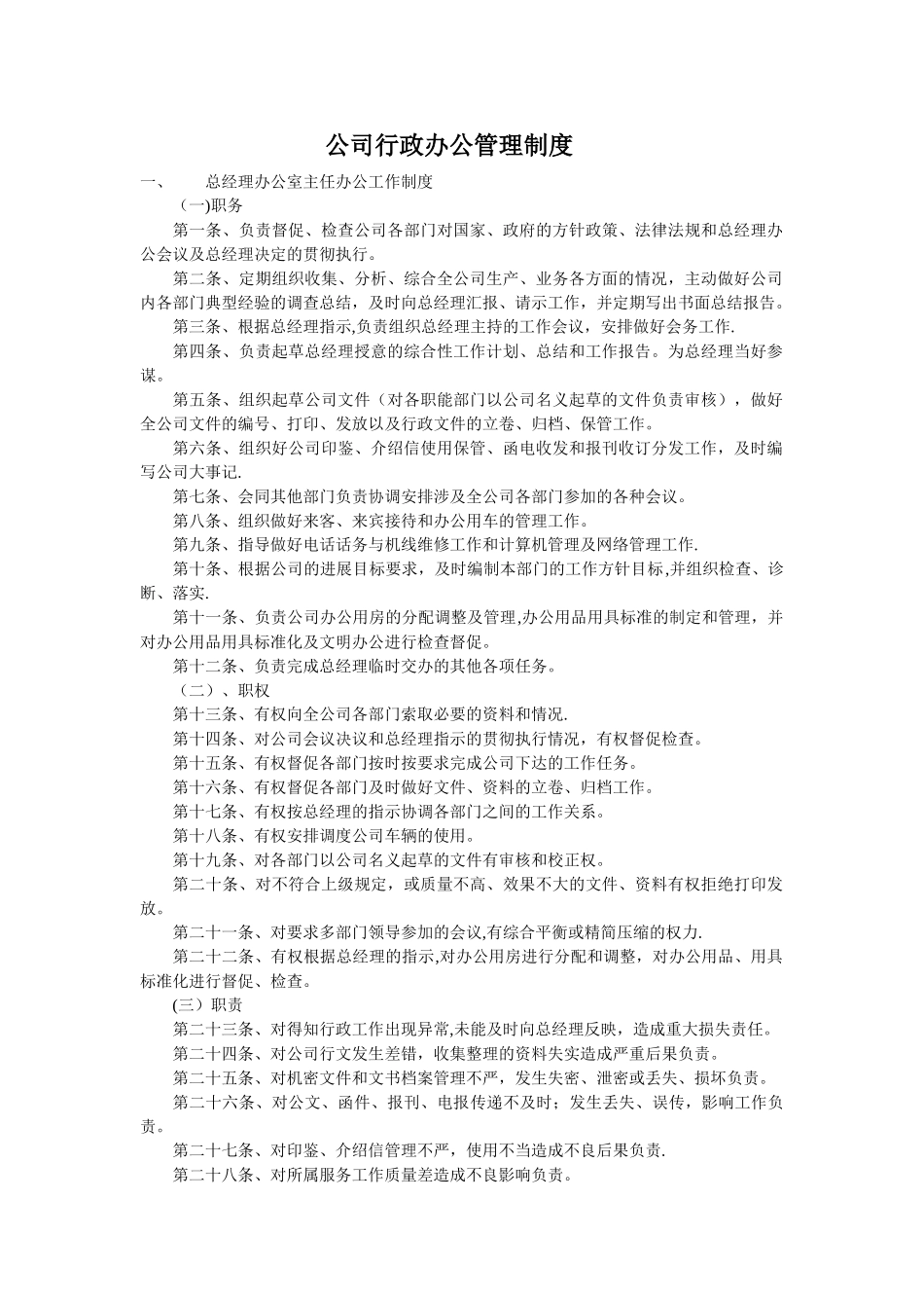 公司行政办公管理制度_第1页