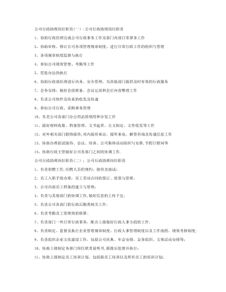 公司行政助理岗位职责.