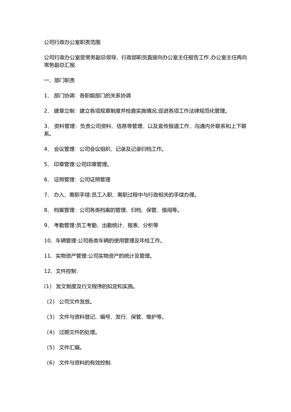 公司行政办公室_第1页