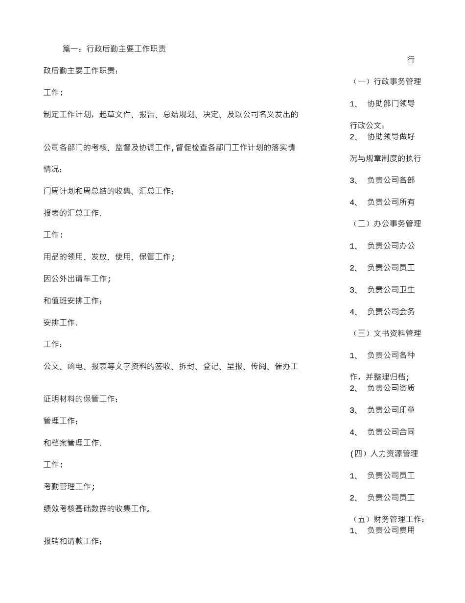 公司行政后勤工作职责_第1页