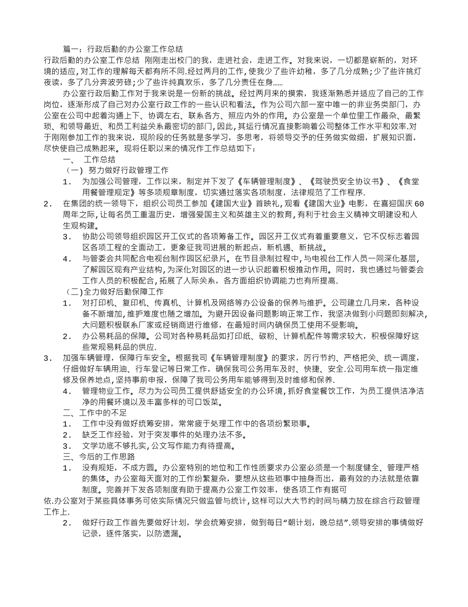 公司行政后勤工作总结_第1页
