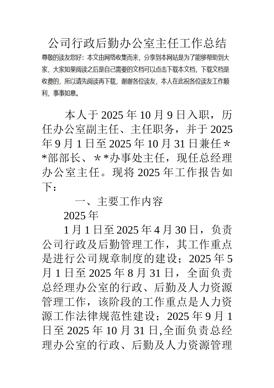 公司行政后勤办公室主任工作总结_第1页