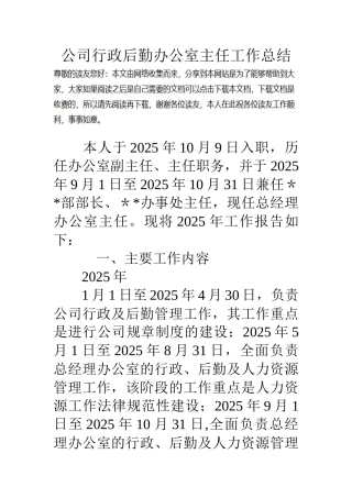 公司行政后勤办公室主任工作总结