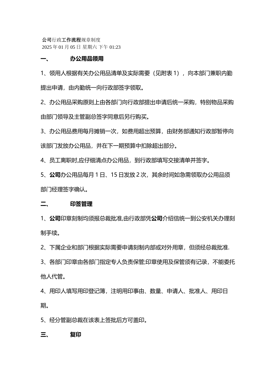 公司行政工作流程规章制度_第1页