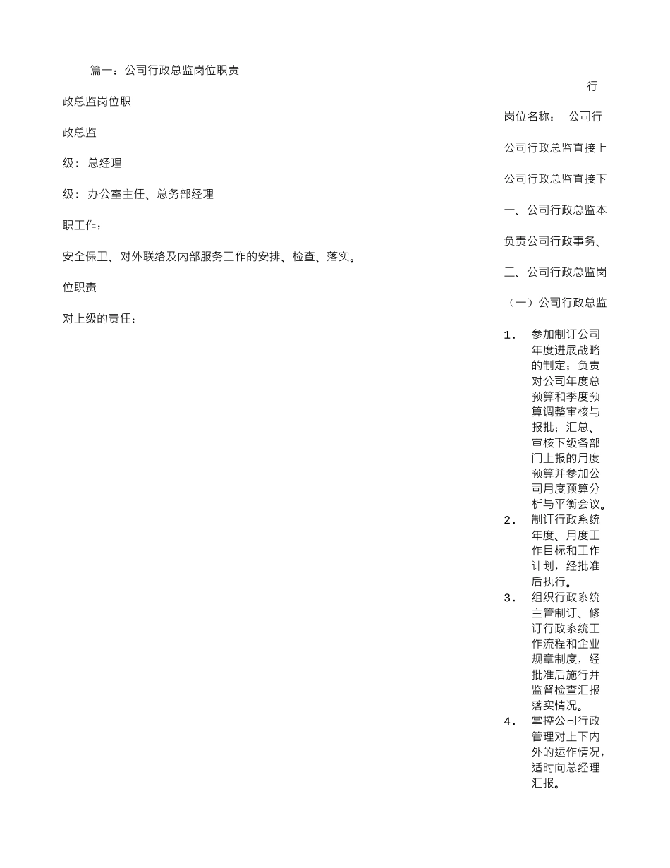 公司行政总监岗位职责_第1页