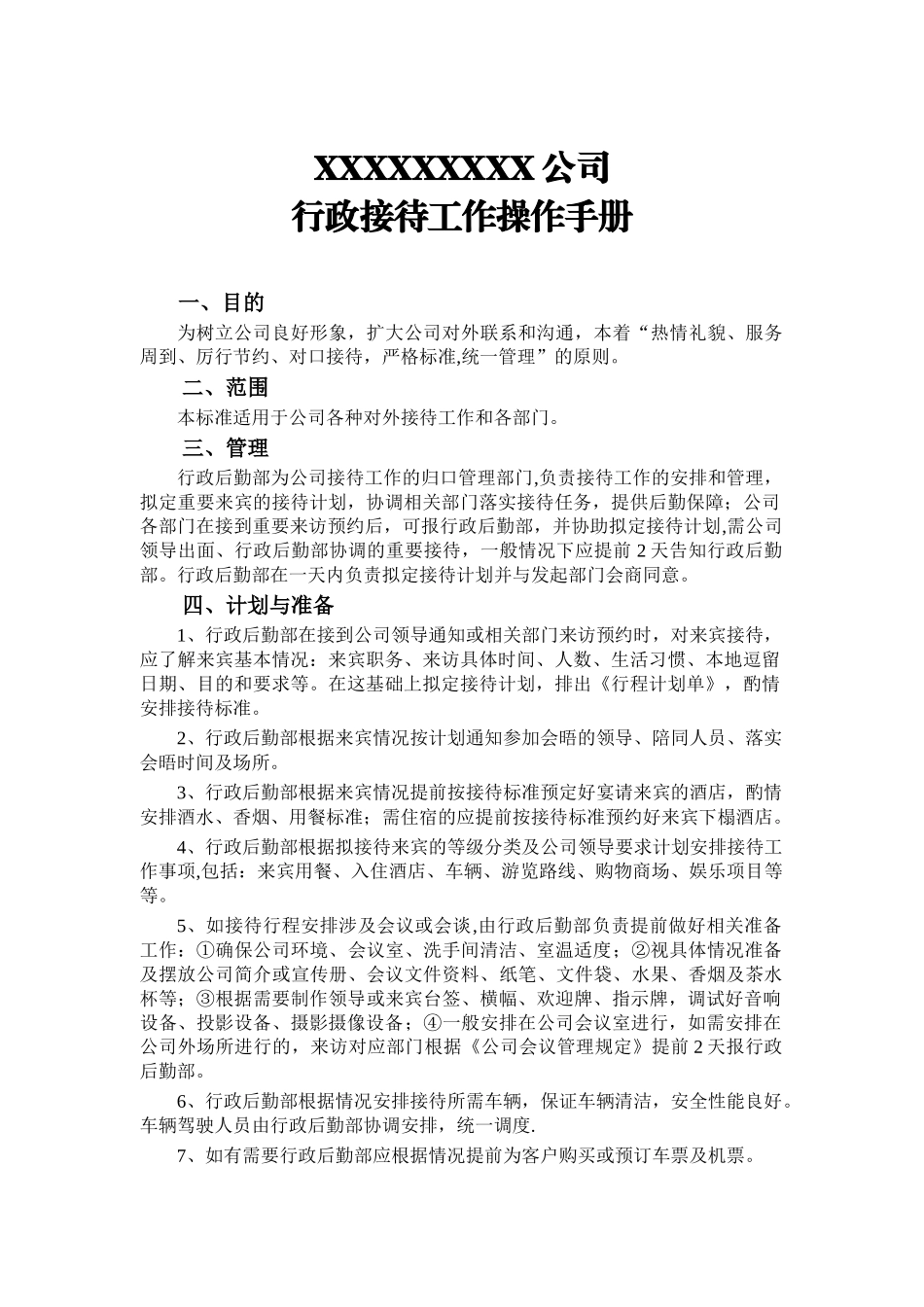 公司行政接待工作操作手册_第1页