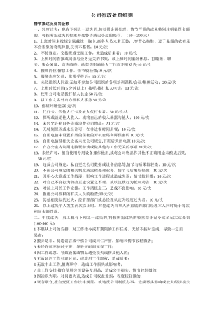 公司行政处罚细则