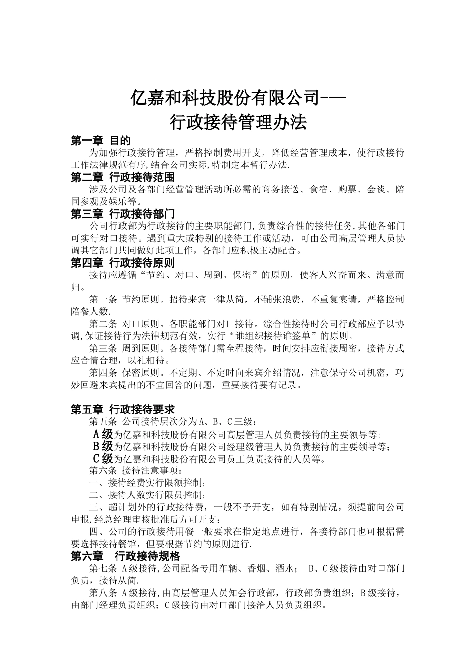 公司行政接待管理办法_第1页