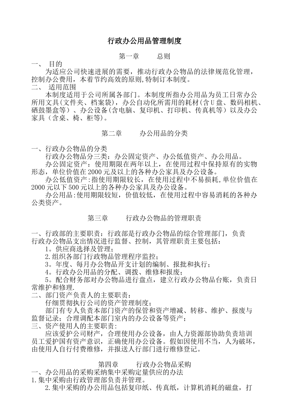 公司行政物品管理制度_第1页