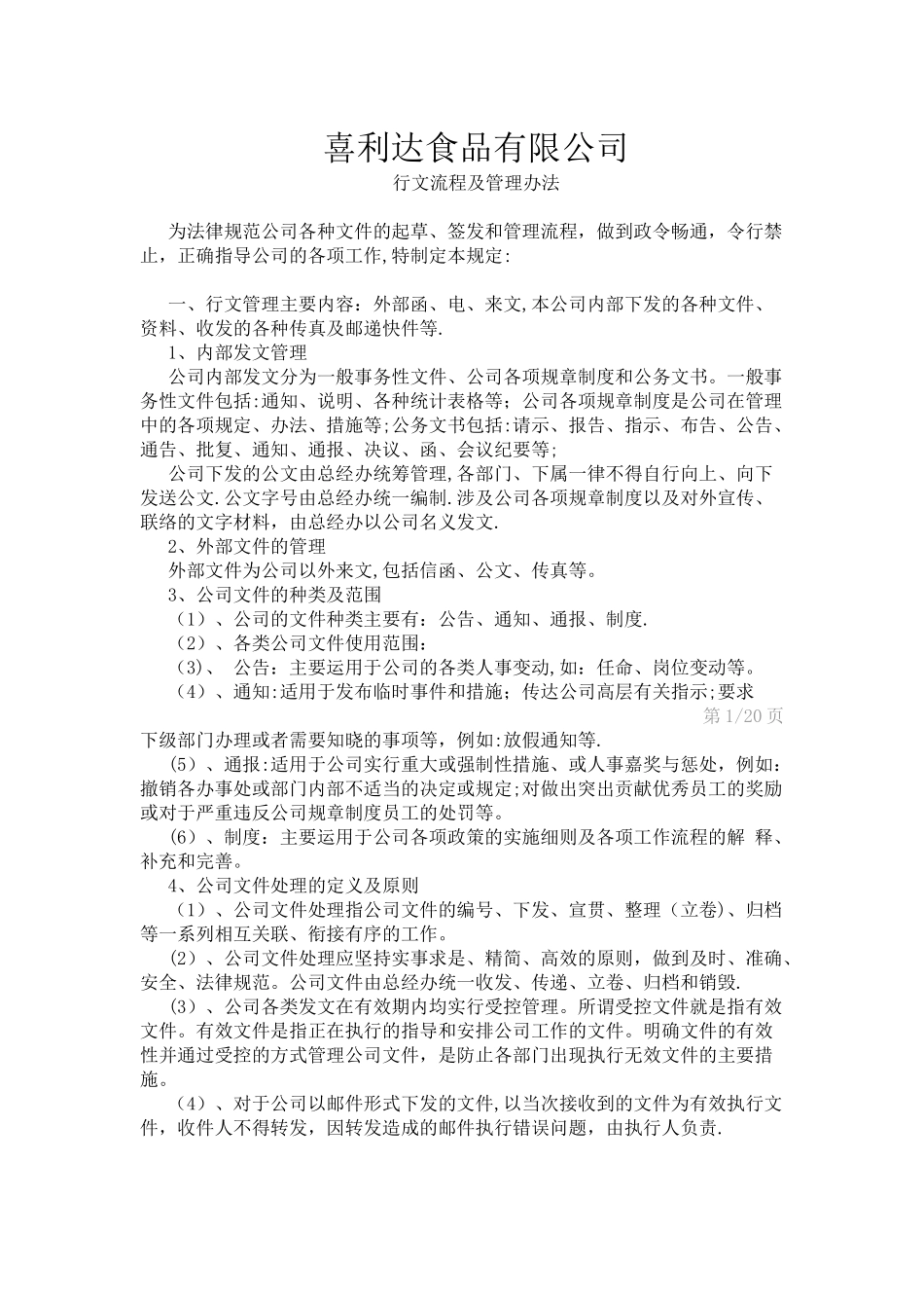 公司行政文件管理办法_第1页