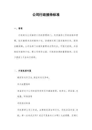 公司行政接待标准