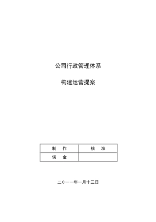 公司行政管理体系构建运营提案