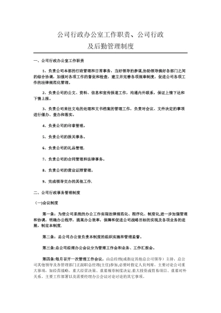 公司行政管理制度