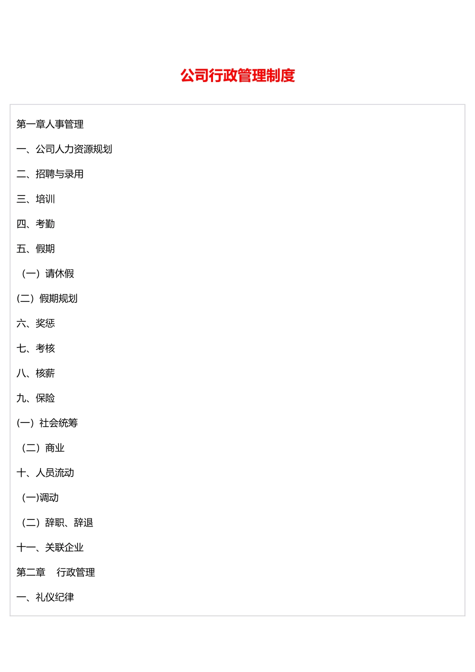 公司行政管理制度65221_第1页