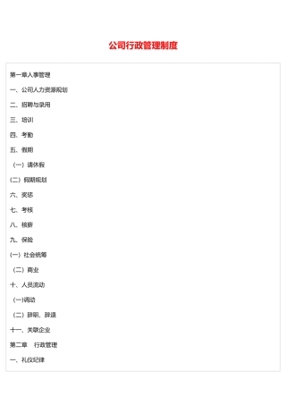 公司行政管理制度65221