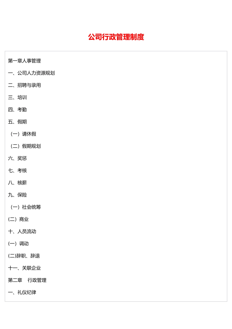 公司行政管理制度32999_第1页