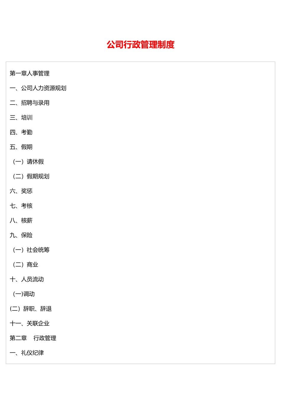 公司行政管理制度96158_第1页