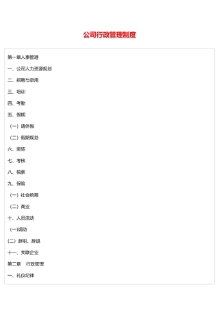 公司行政管理制度96158