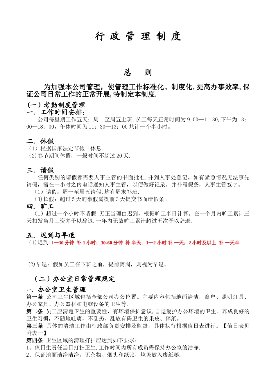 公司行政管理制度总则_第1页