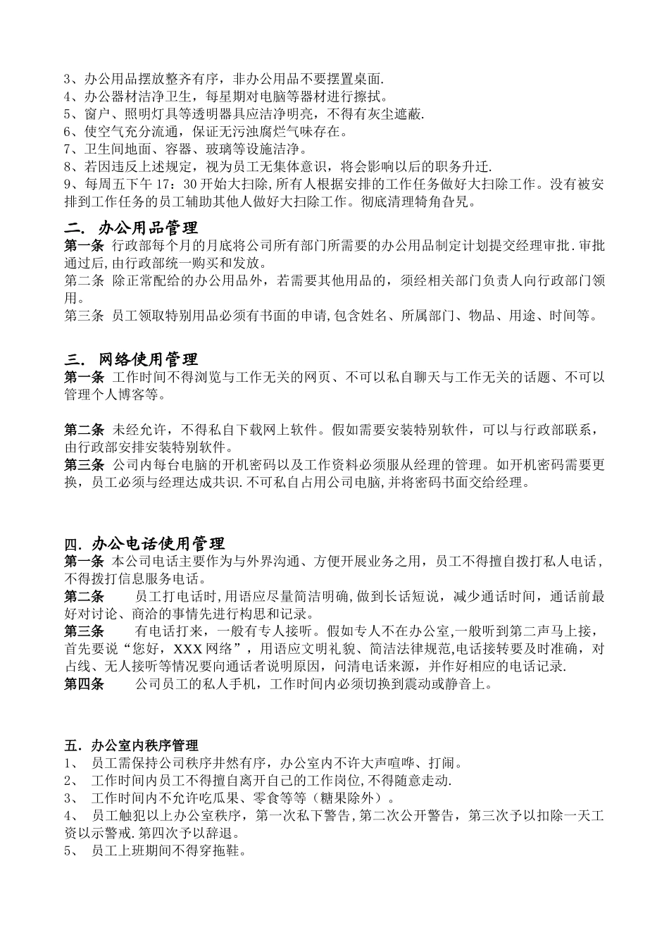 公司行政管理制度总则_第2页