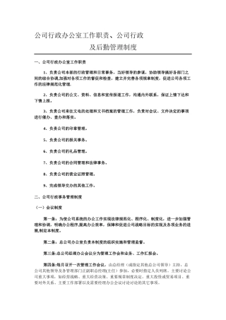 公司行政管理制度79016