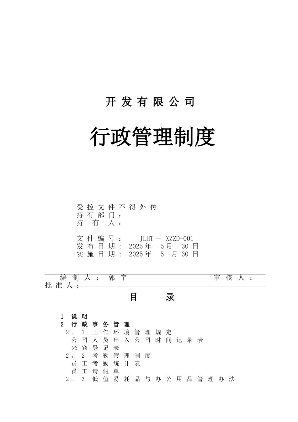 公司行政管理制度大全_第1页