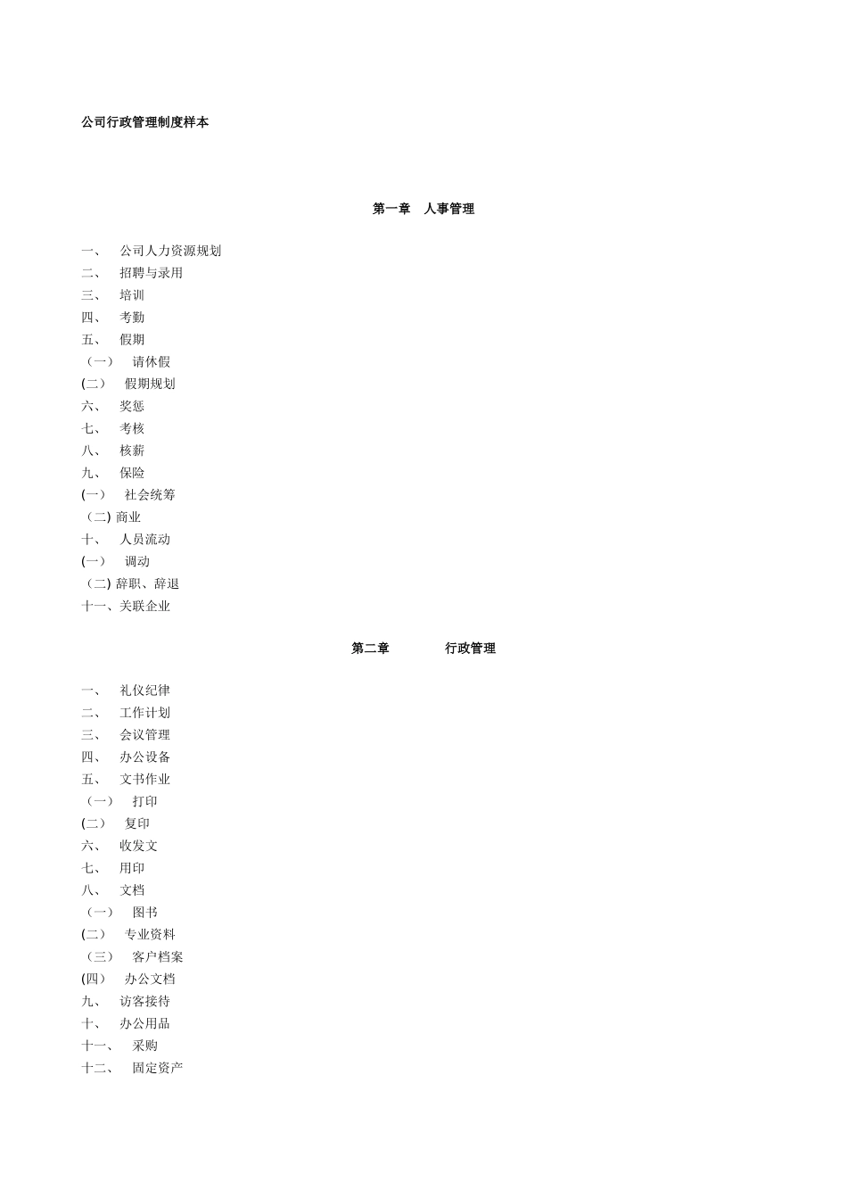 公司行政管理制度样本_第1页