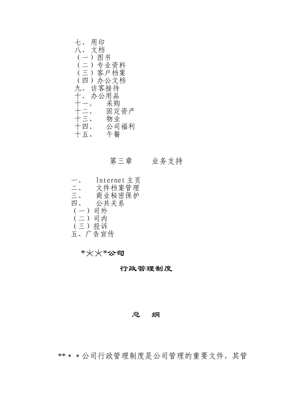 公司行政管理制度汇编_第2页