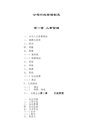 公司行政管理制度汇编