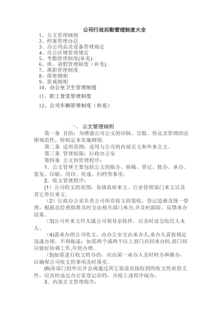 公司行政管理大全Word-文档