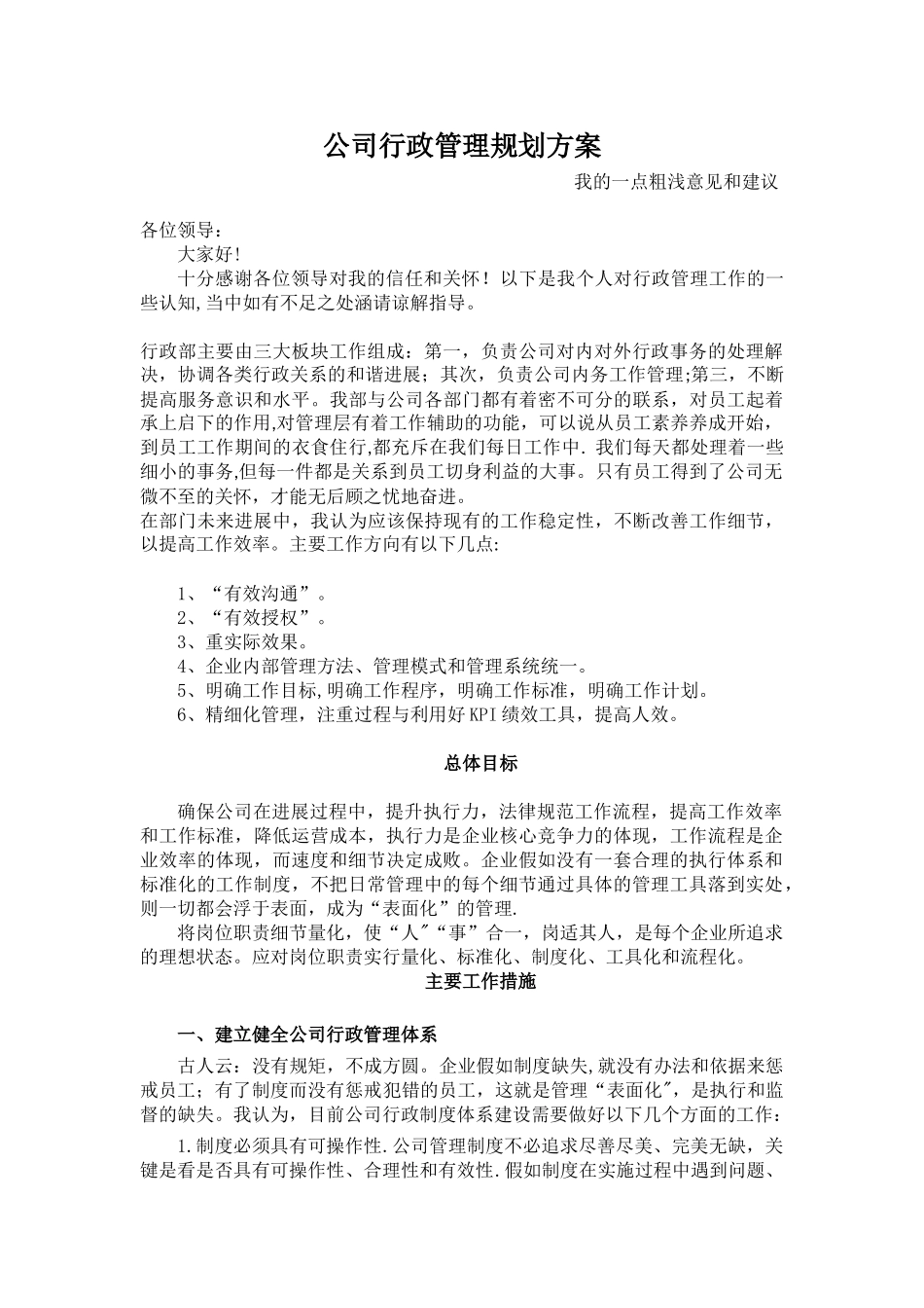 公司行政管理工作规划_第1页