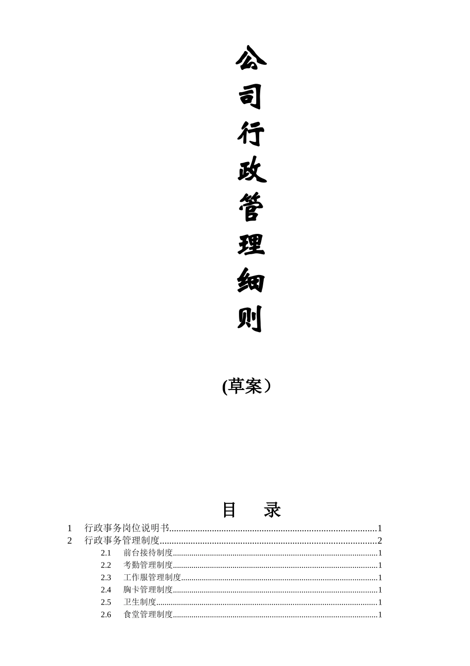 公司行政管理细则_第1页