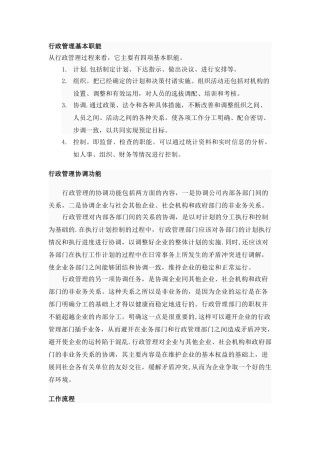 公司行政管理职能