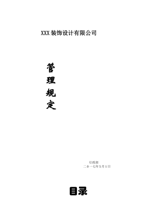 公司行政管理规定