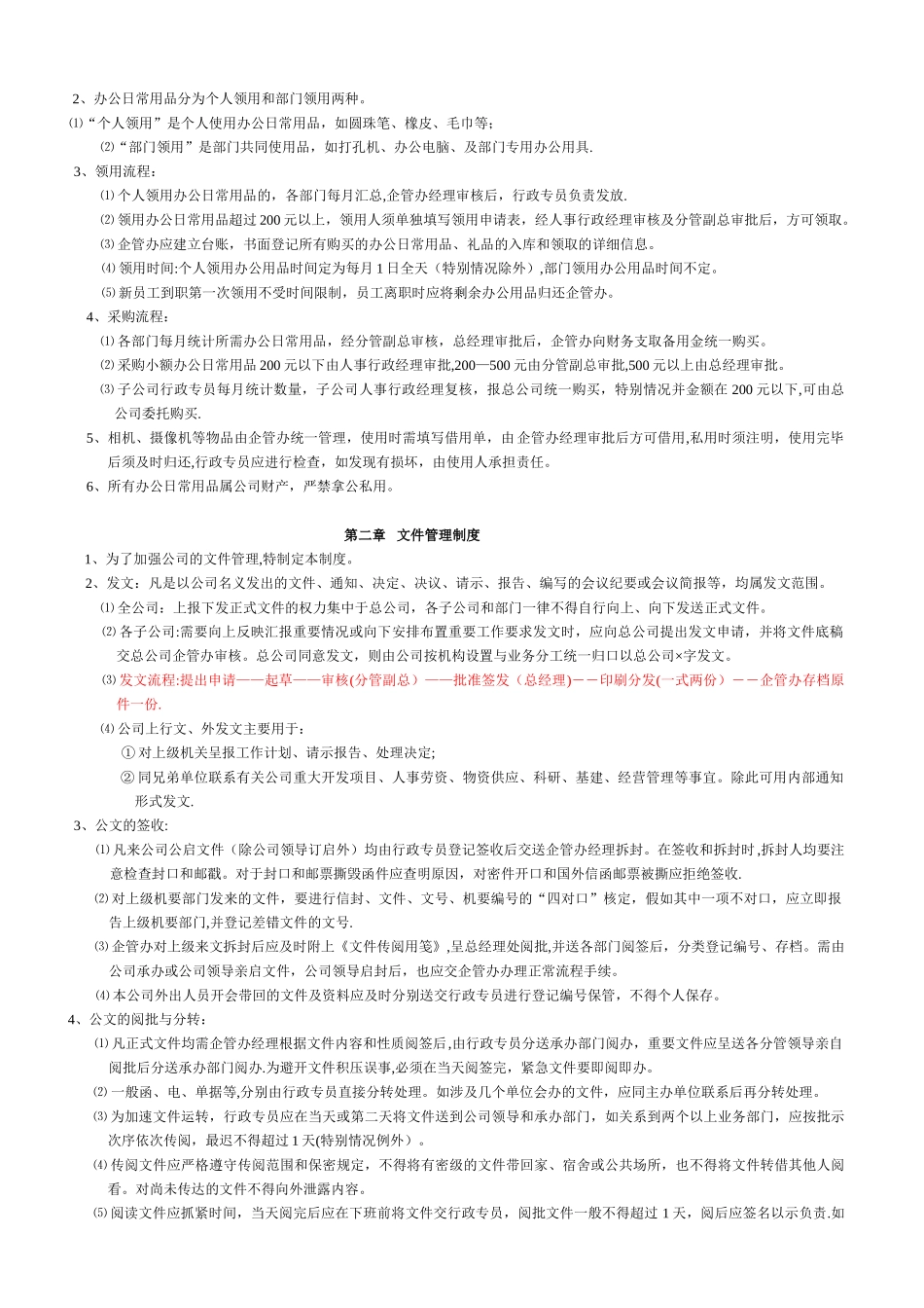 公司行政管理规章制度_第2页
