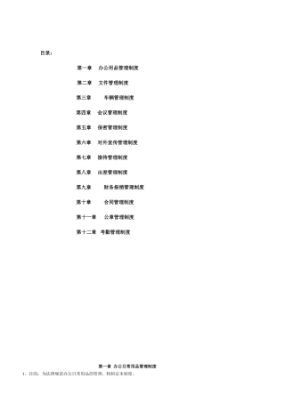 公司行政管理规章制度
