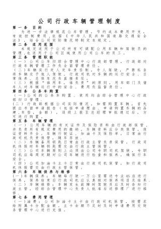 公司行政车辆管理制度