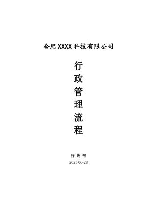 公司行政类管理流程