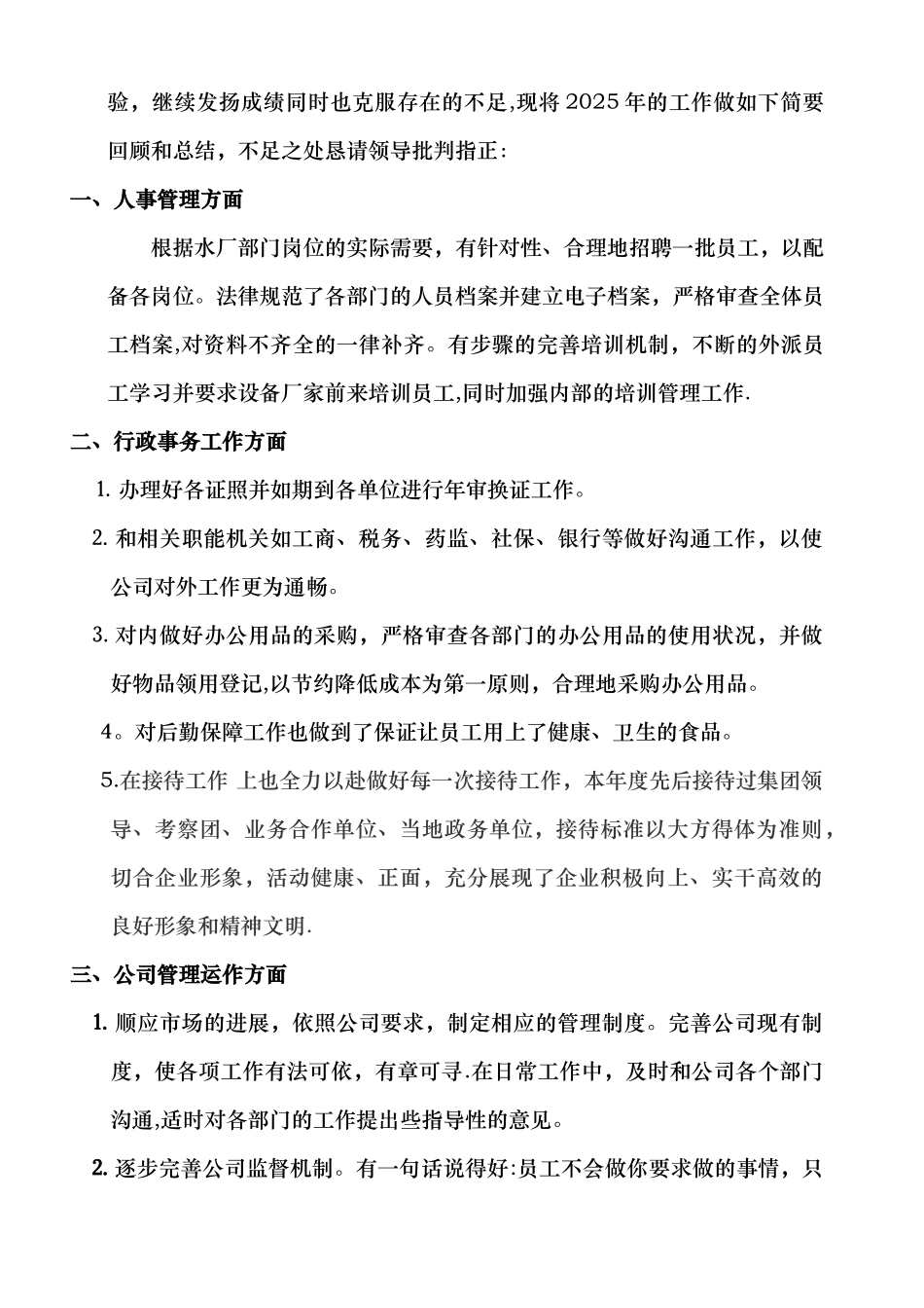 公司行政部主管年终工作总结及计划-Word-文档-_第2页