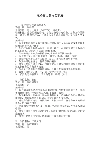 公司行政部人员岗位职责