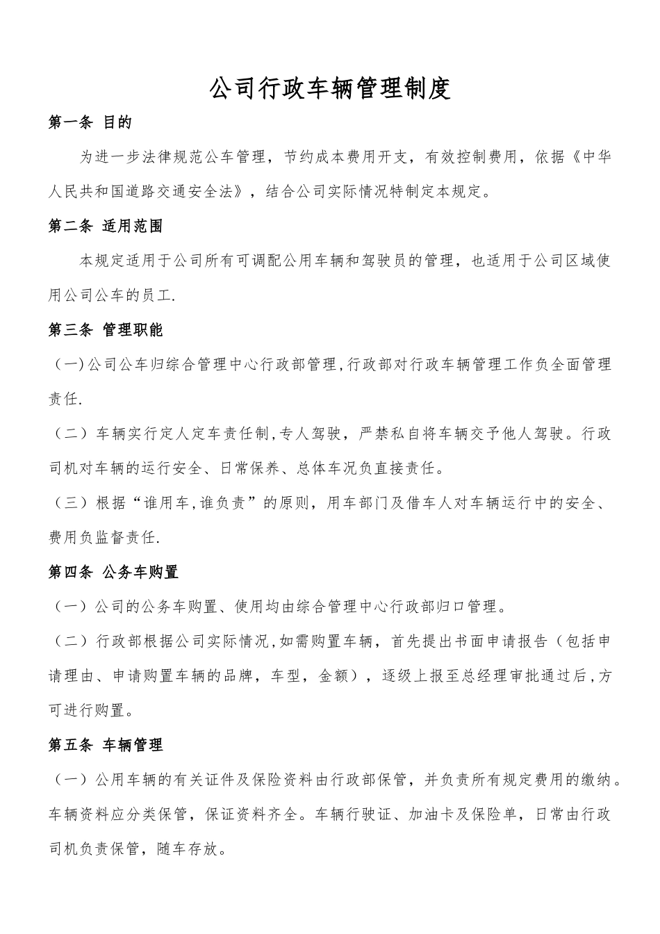 公司行政车辆管理制度_第1页