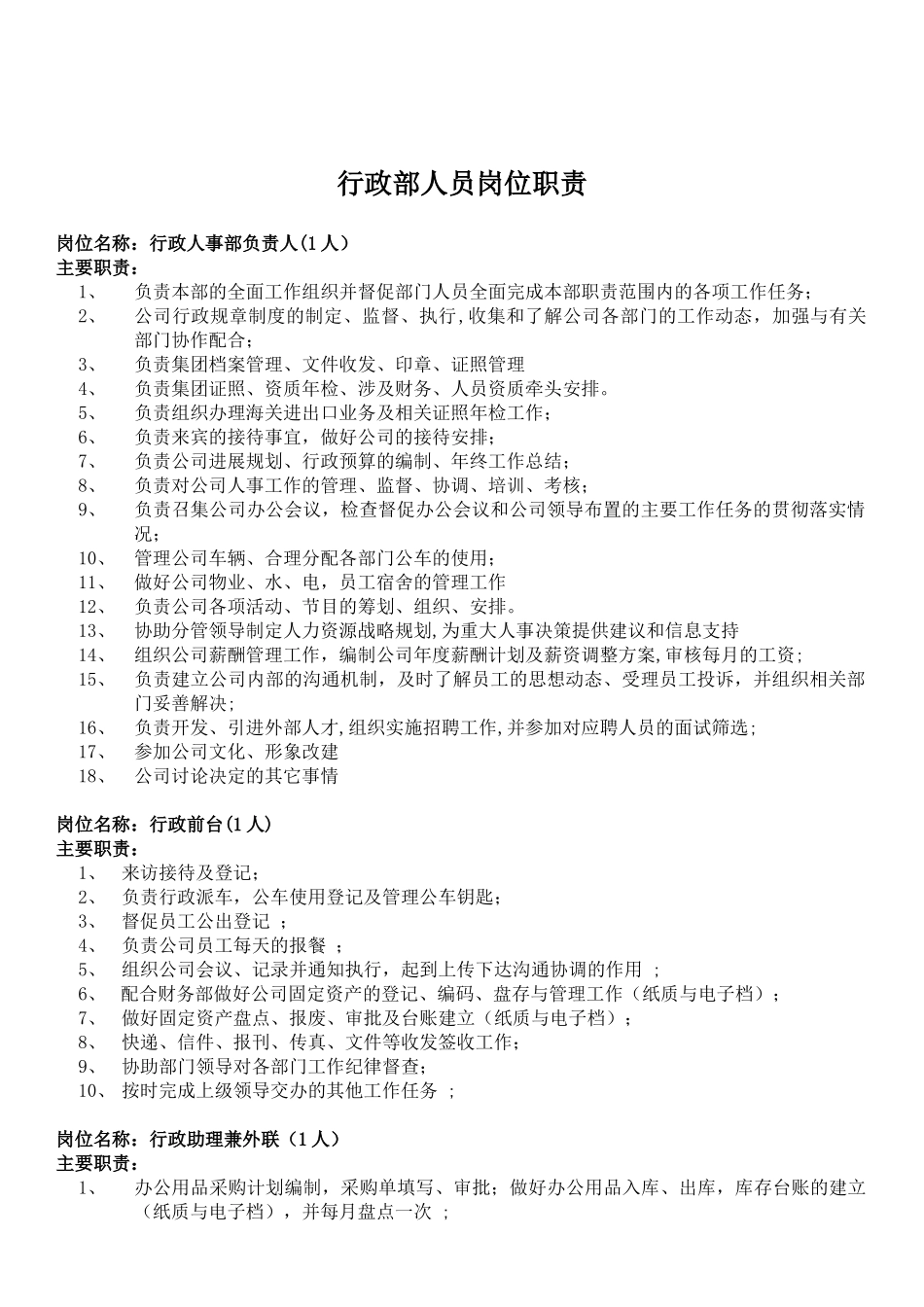 公司行政部人员岗位职责_第1页