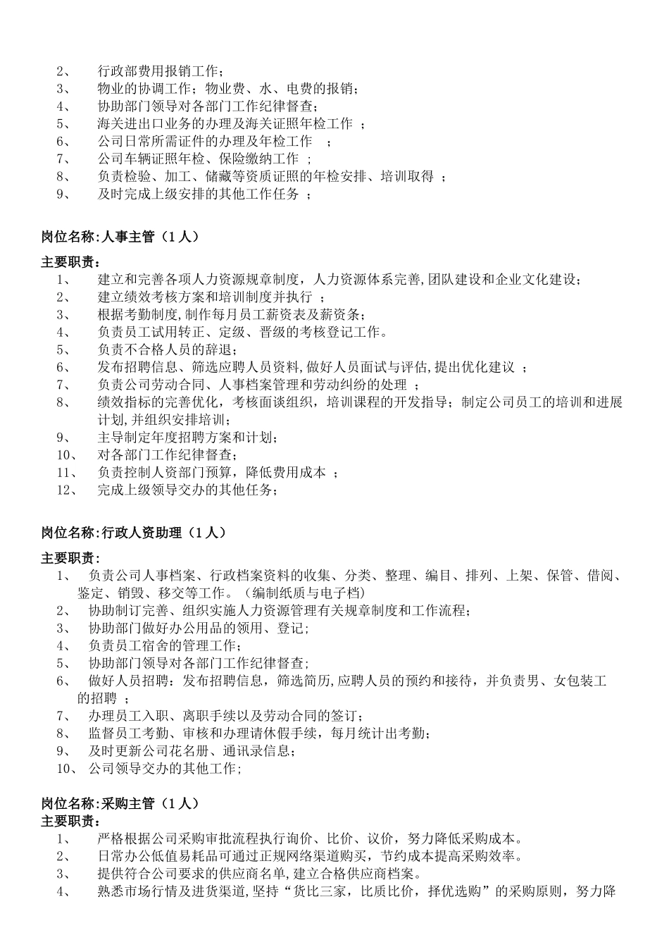 公司行政部人员岗位职责_第2页