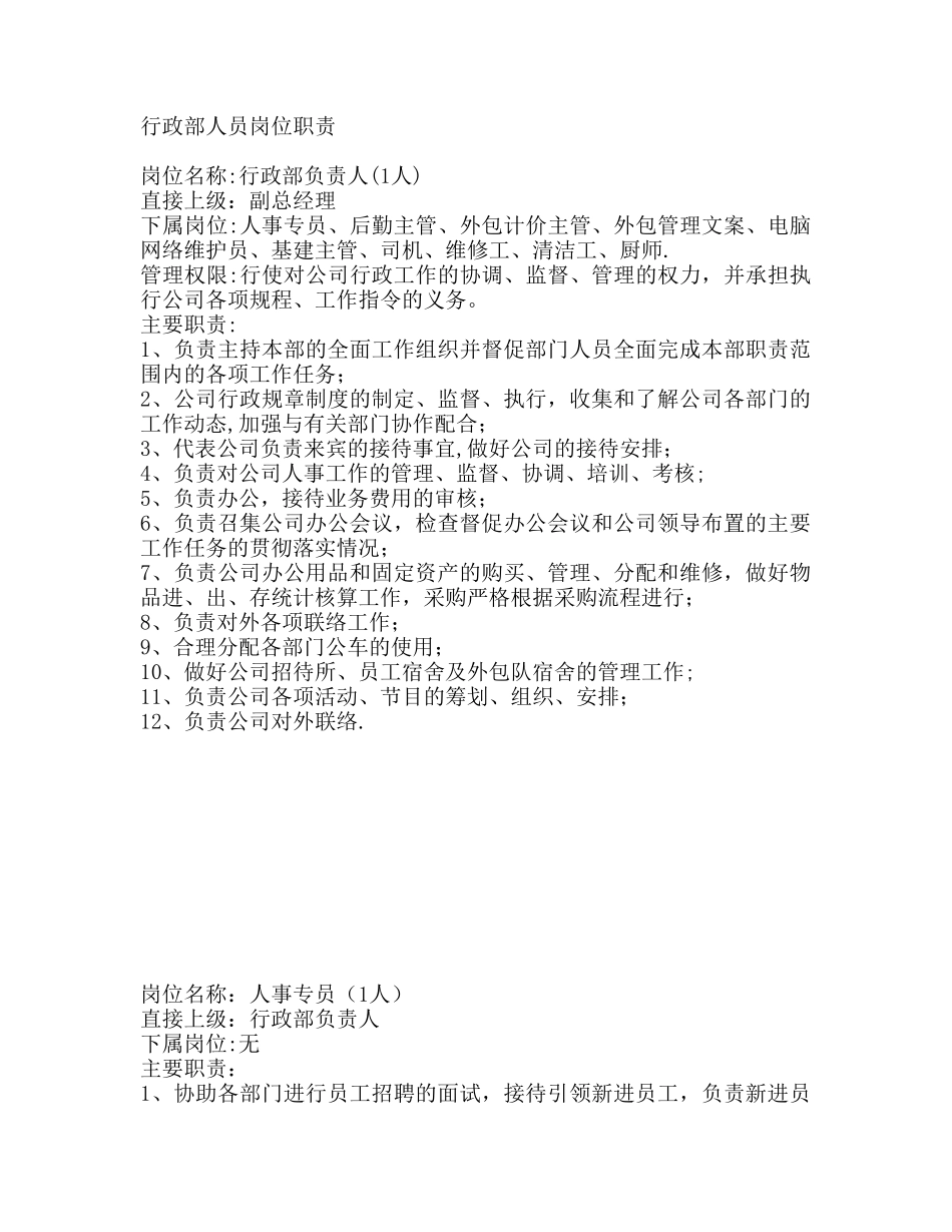 公司行政部人员岗位职责总模板_第1页