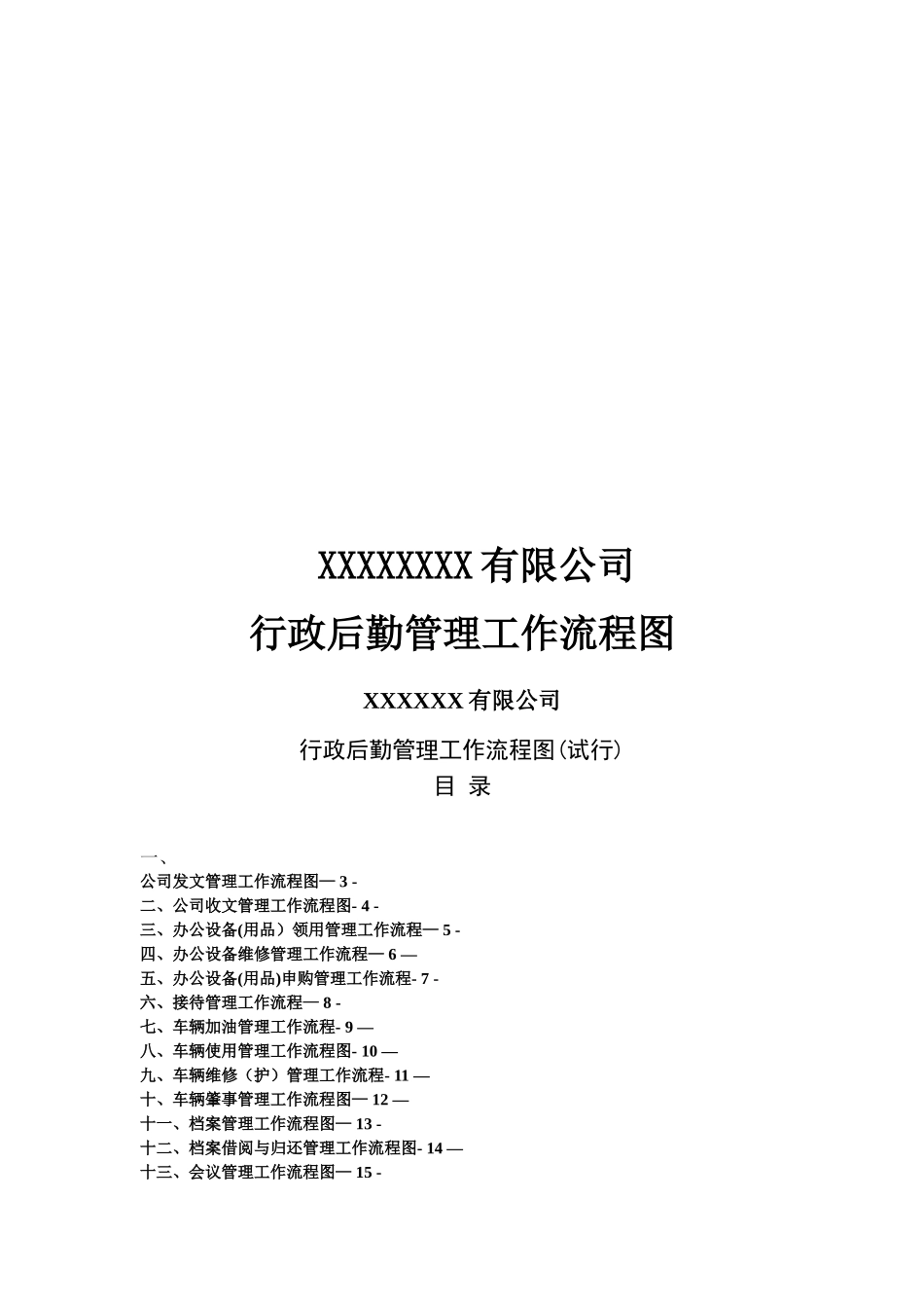 公司行政部工作流程图_第1页