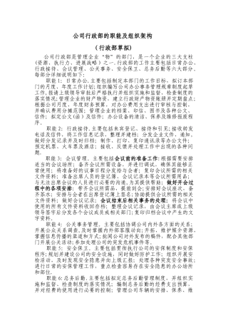 公司行政部的职能及组织架构