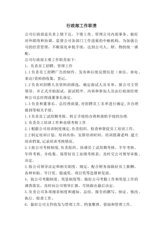 公司行政部工作职责
