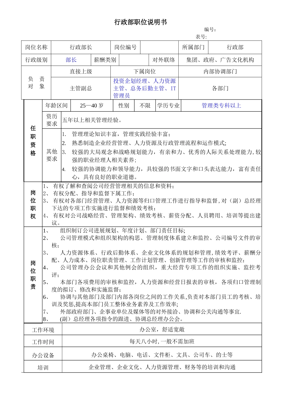 公司行政部职位说明书_第1页