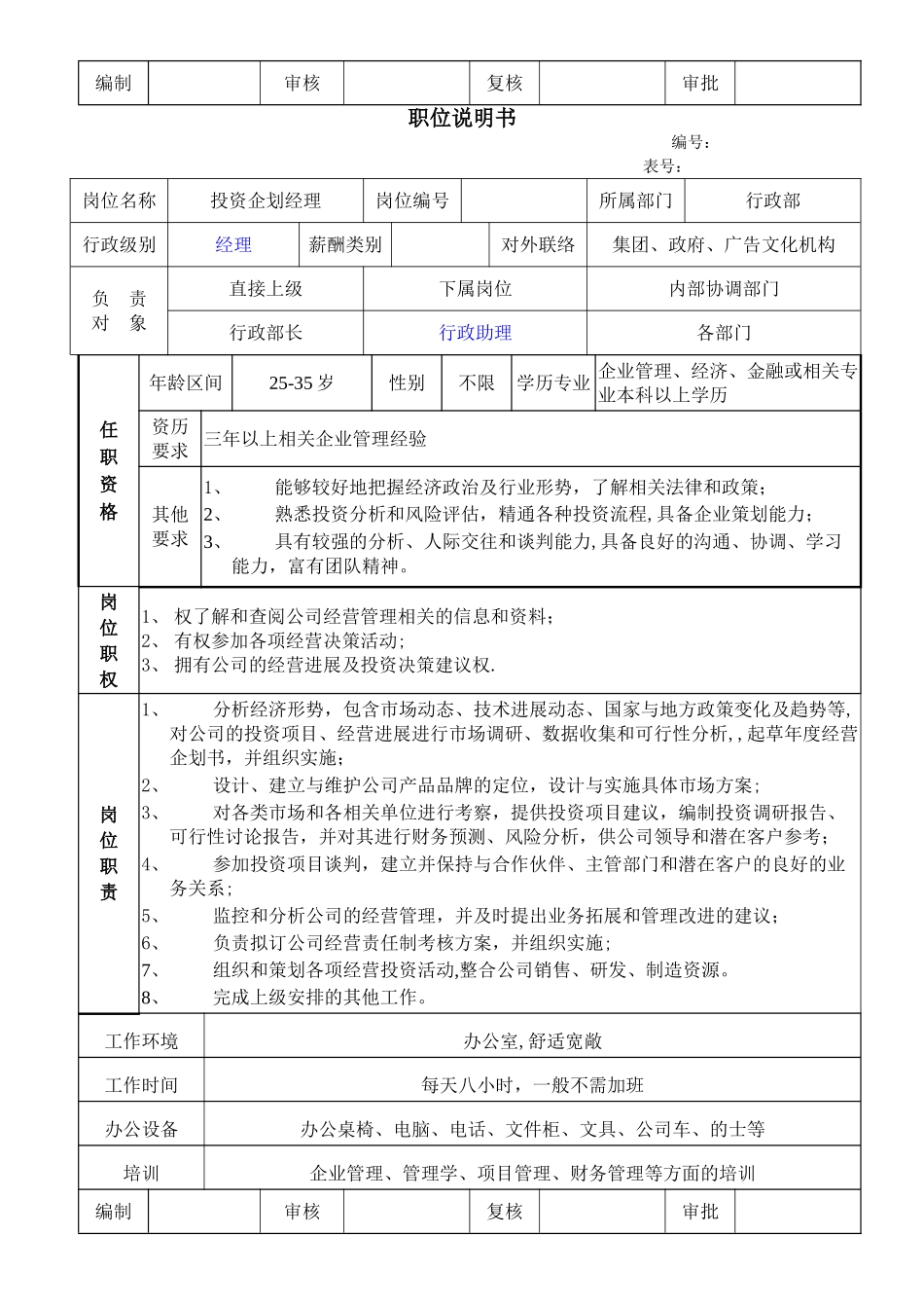 公司行政部职位说明书_第2页