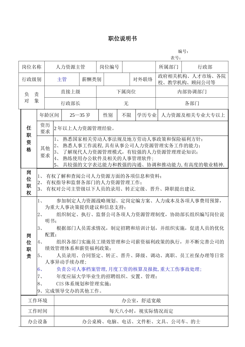 公司行政部职位说明书_第3页